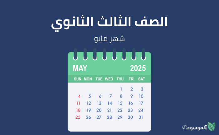 الصف الثالث الثانوي: شهر مايو