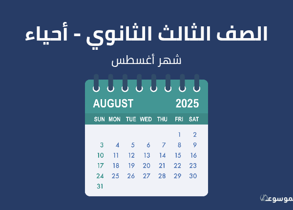 شهر أغسطس: أحياء الصف الثالث الثانوي