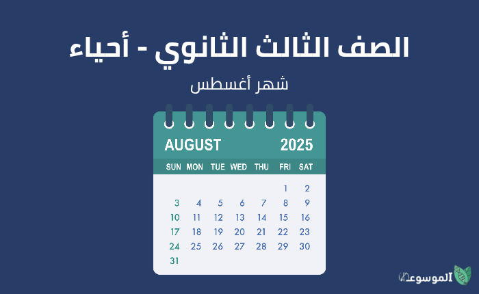 شهر أغسطس: أحياء الصف الثالث الثانوي