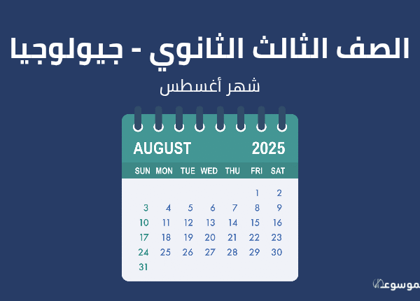 شهر أغسطس: جيولوجيا الصف الثالث الثانوي