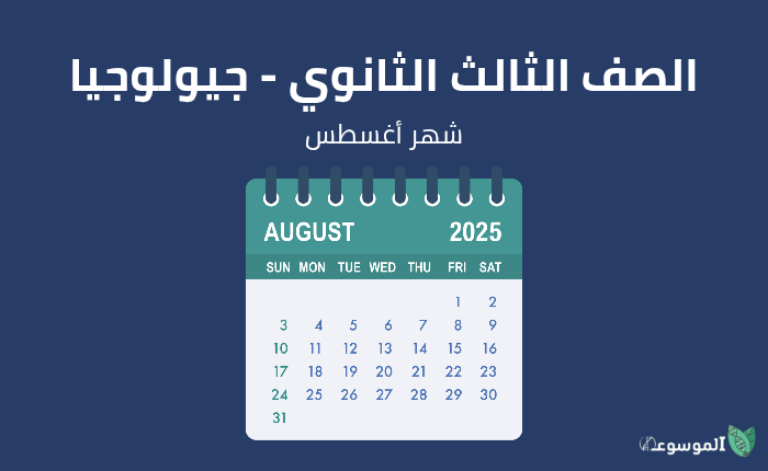 شهر أغسطس: جيولوجيا الصف الثالث الثانوي