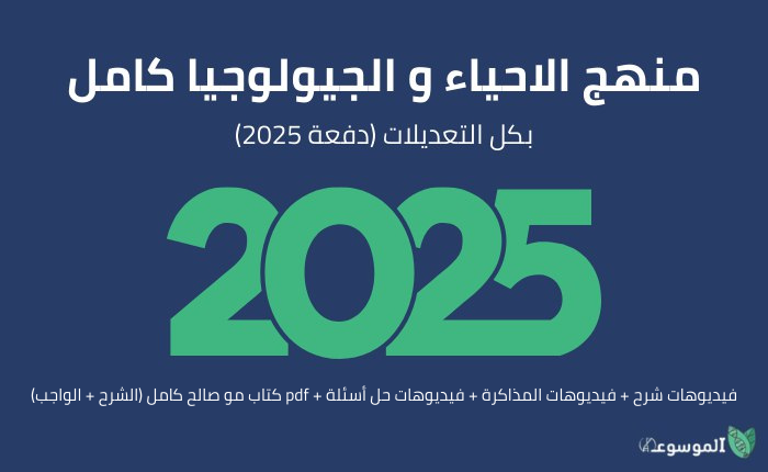 منهج الاحياء و الجيولوجيا كامل بكل التعديلات دفعة 2025