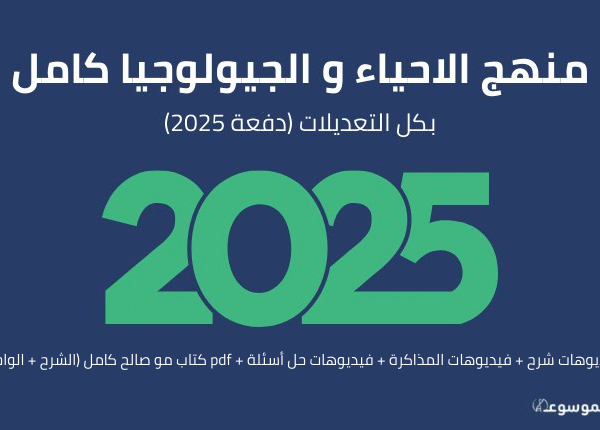 منهج الاحياء و الجيولوجيا كامل بكل التعديلات دفعة 2025