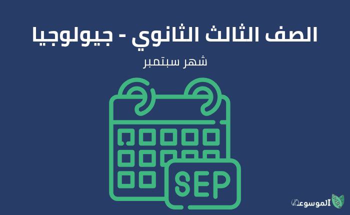 شهر سبتمبر: جيولوجيا الصف الثالث الثانوي