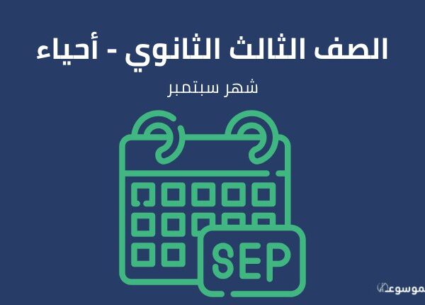 شهر سبتمبر: أحياء الصف الثالث الثانوي
