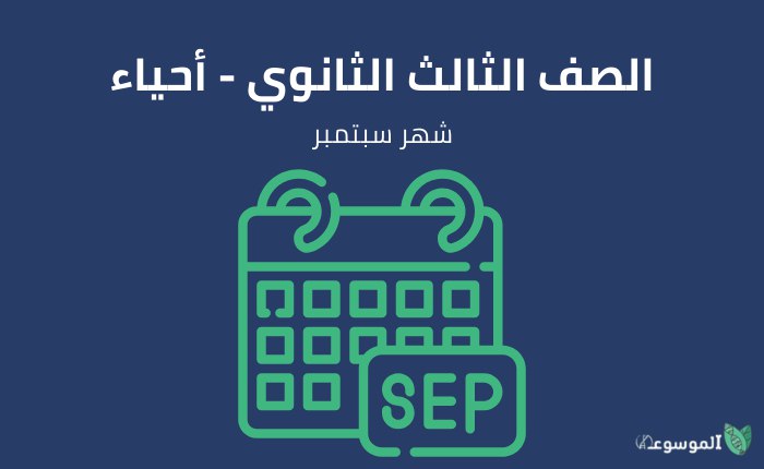 شهر سبتمبر: أحياء الصف الثالث الثانوي