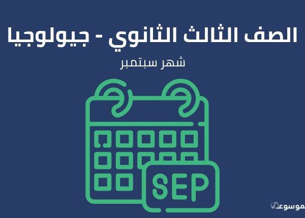 شهر سبتمبر: جيولوجيا الصف الثالث الثانوي