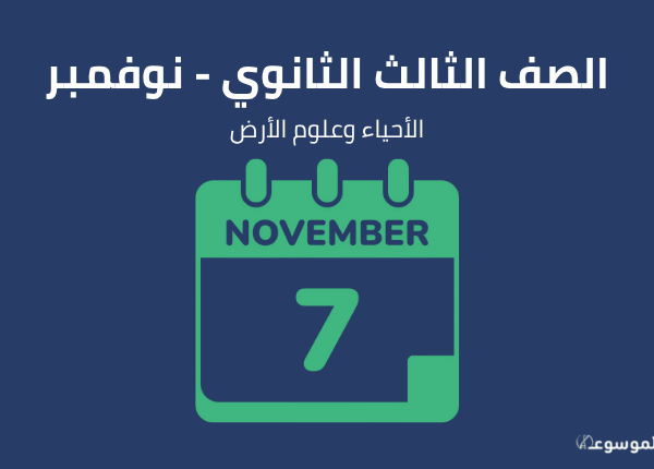 شهر نوفمبر : أحياء وجيولوجيا