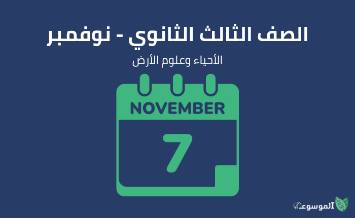 شهر نوفمبر : أحياء وجيولوجيا