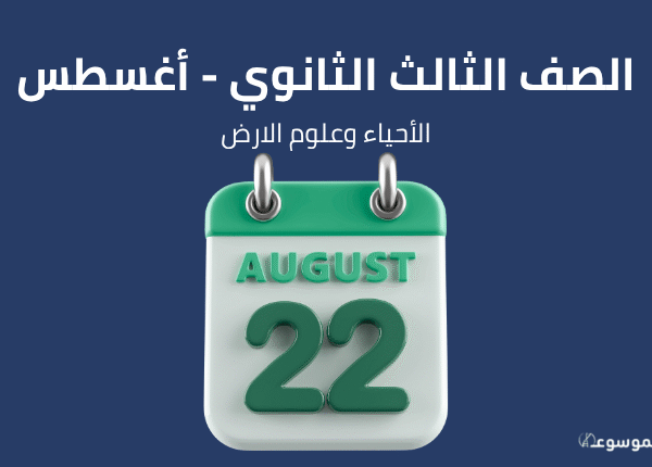 شهر أغسطس: الأحياء والجيولوجيا