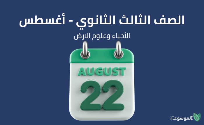 شهر أغسطس: الأحياء والجيولوجيا