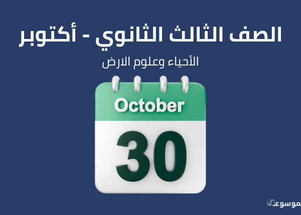 شهر أكتوبر : الأحياء والجيولوجيا