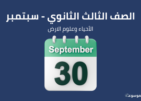 شهر سبتمبر: الأحياء والجيولوجيا