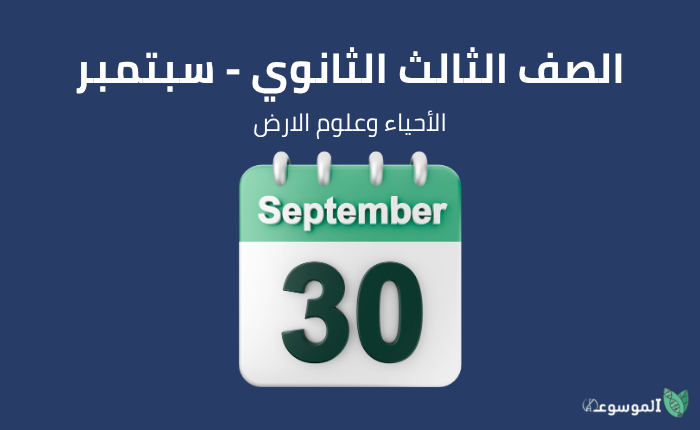 شهر سبتمبر: الأحياء والجيولوجيا