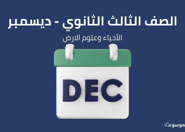 شهر ديسمبر : أحياء وجيولوجيا