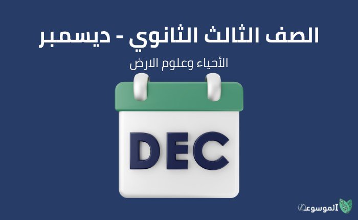 شهر ديسمبر : أحياء وجيولوجيا