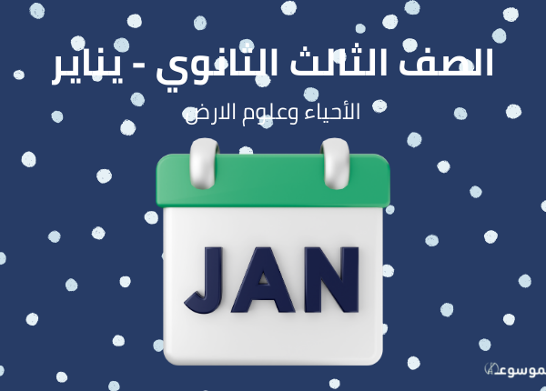 شهر يناير : أحياء وجيولوجيا