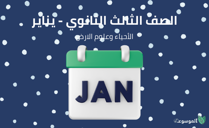 شهر يناير : أحياء وجيولوجيا