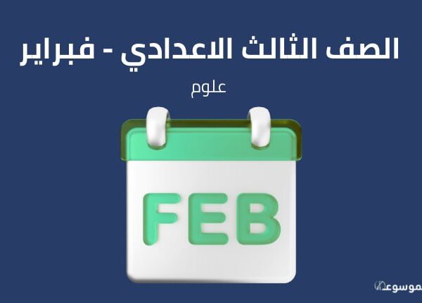 الصف الثالث الإعدادي علوم : شهر فبراير