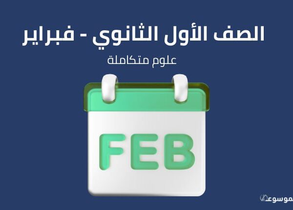 الصف الاول الثانوي علوم متكاملة : شهر فبراير