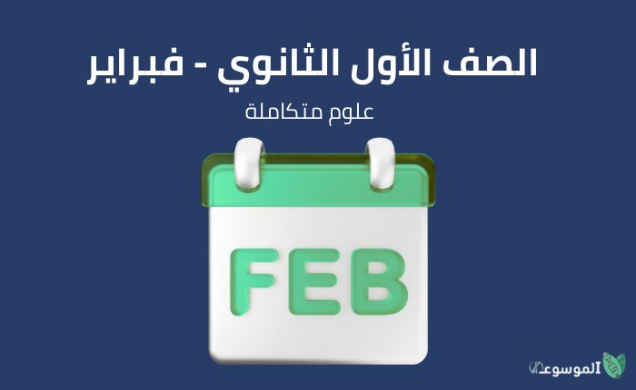 الصف الاول الثانوي علوم متكاملة : شهر فبراير