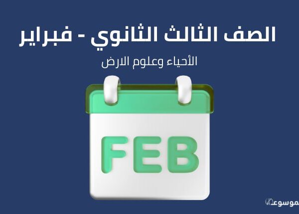 شهر فبراير : أحياء وجيولوجيا