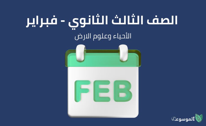 شهر فبراير ومارس : أحياء وجيولوجيا