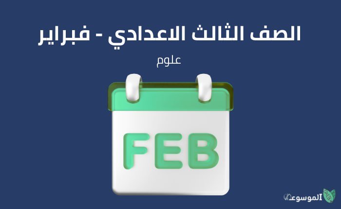 الصف الثالث الإعدادي علوم : شهر فبراير