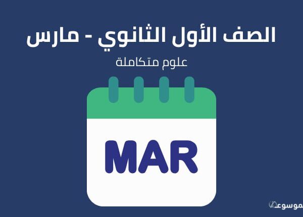 الصف الاول الثانوي علوم متكاملة : شهر مارس