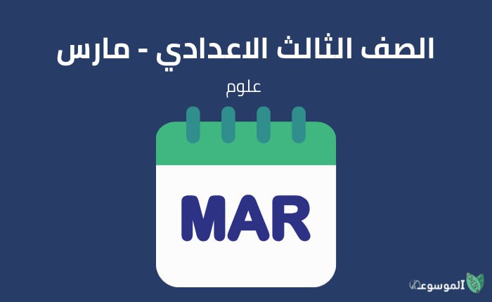 الصف الثالث الإعدادي علوم : شهر مارس