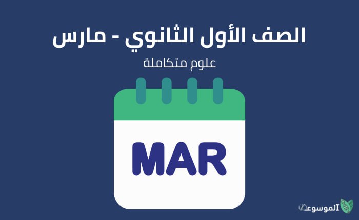 الصف الاول الثانوي علوم متكاملة : شهر مارس