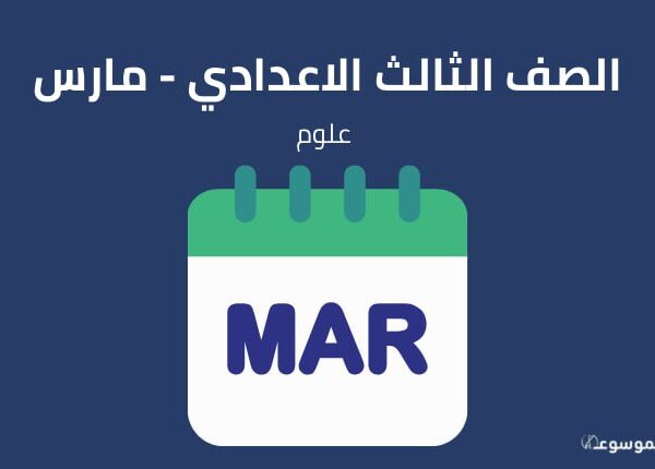 الصف الثالث الإعدادي علوم : شهر مارس