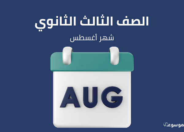 الصف الثالث الثانوي الأحياء و علوم الأرض : شهر اغسطس
