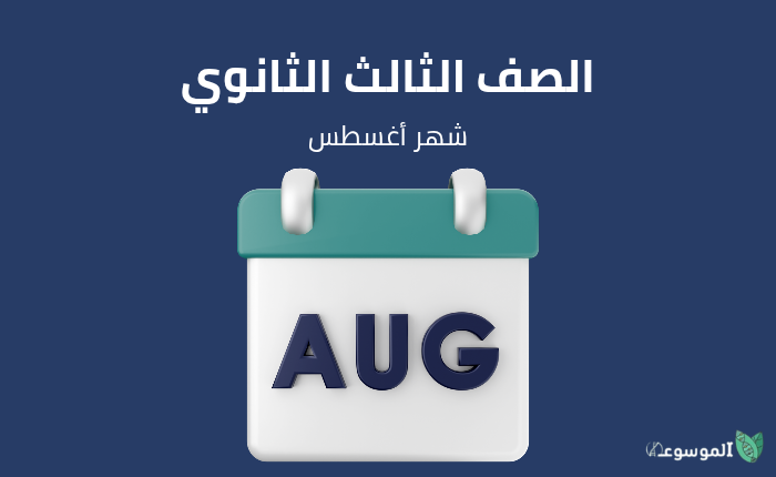 الصف الثالث الثانوي الأحياء و علوم الأرض : شهر اغسطس