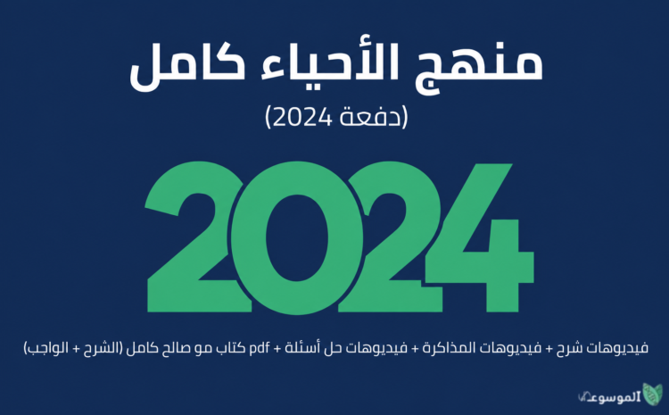 منهج الاحياء القديم كامل دفعة 2024