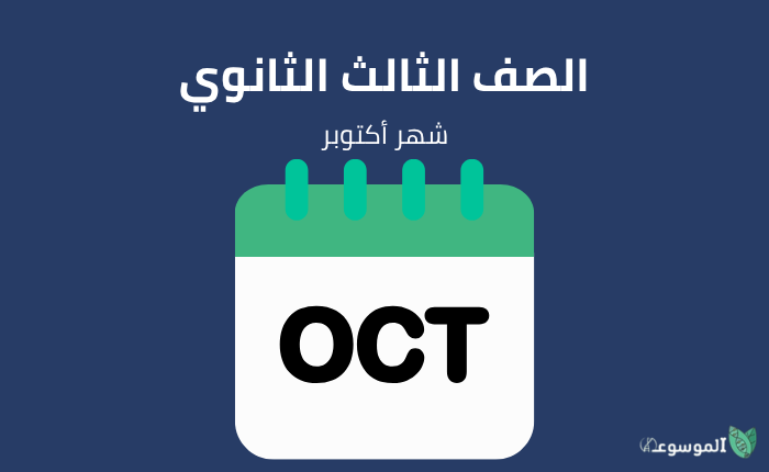الصف الثالث الثانوي أحياء وعلوم الأرض : شهر أكتوبر